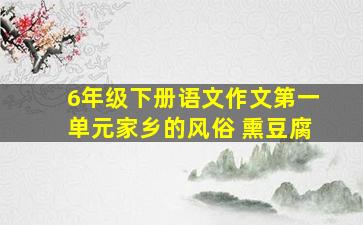 6年级下册语文作文第一单元家乡的风俗 熏豆腐